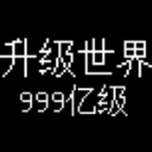 升級世界目標是（安裝包）