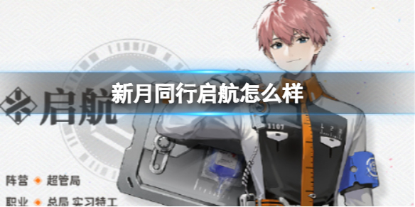 《新月同行》啓航怎麽樣啓航人物介紹
