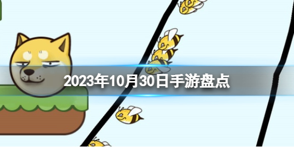 2023手遊系列10月30日手遊盤點