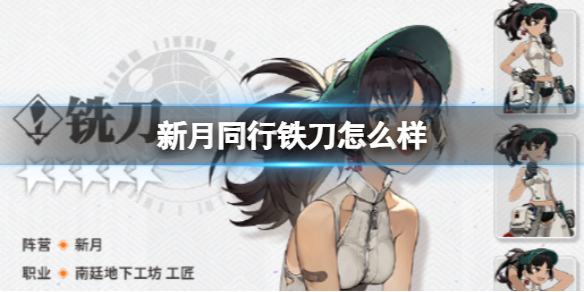 《新月同行》鐵刀怎麽樣鐵刀人物介紹