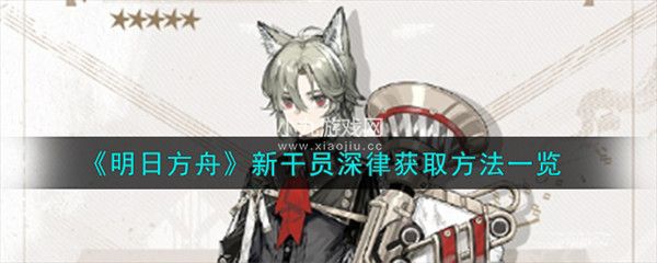 明日方舟新幹員深律獲取方法是什麽