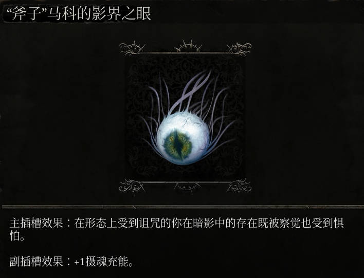 《墮落之主》“斧子”馬科的影界之眼介紹