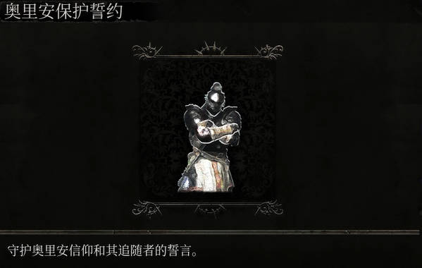 《墮落之主》動作奧裏安保護誓約介紹