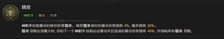 《暗黑破壞神4》精准技能有什麽效果