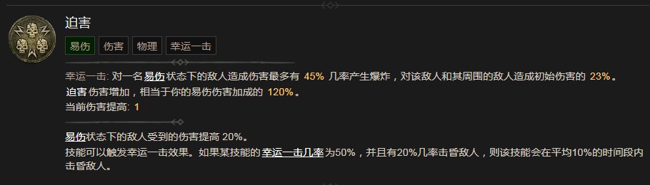 《暗黑破壞神4》迫害技能有什麽效果