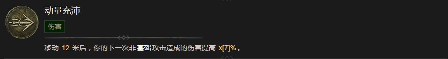 《暗黑破壞神4》動量充沛技能有什麽效果