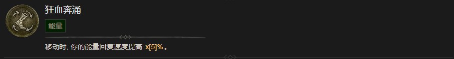 《暗黑破壞神4》狂血奔湧技能有什麽效果