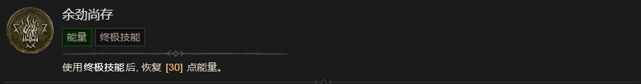《暗黑破壞神4》余勁尚存技能有什麽效果