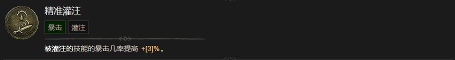《暗黑破壞神4》精准灌注技能有什麽效果