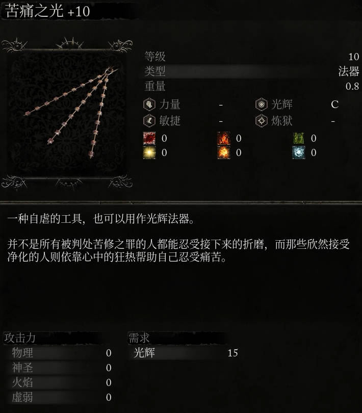 《墮落之主》苦痛之光介紹