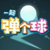 一起彈個球下載最新版