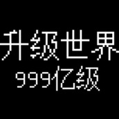 升級世界目標是遊戲下載