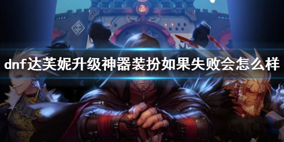 《dnf》達芙妮升級神器裝扮介紹