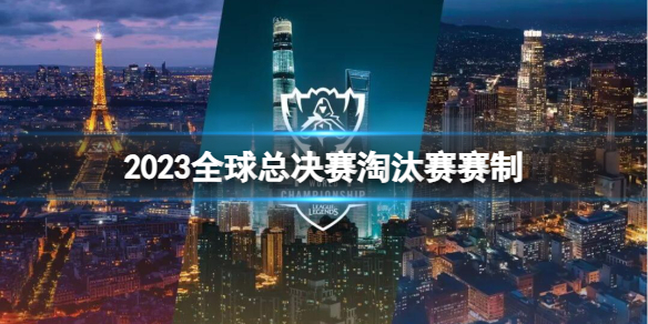 《英雄聯盟》2023全球總決賽淘汰賽賽制介紹