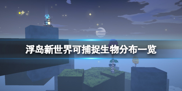 《浮島新世界》可捕捉生物分布一覽