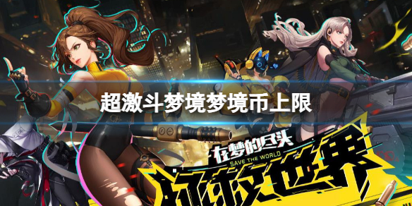 《超激鬥夢境》夢境幣上限介紹