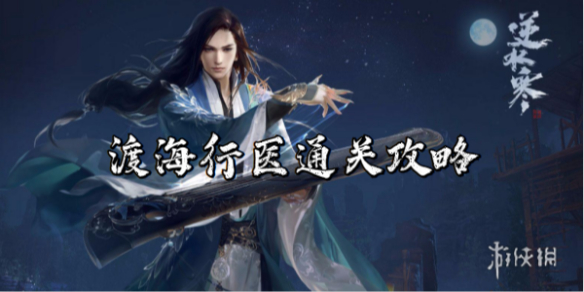 逆水寒手遊渡海行醫通關策略