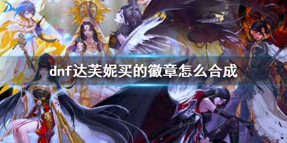 《dnf》達芙妮買的徽章合成方法介紹