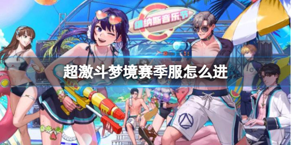《超激鬥夢境》賽季服進入方法