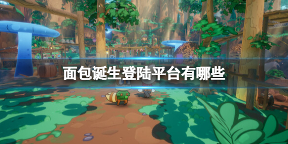 《面包誕生》遊戲發售時間及登陸平台分享