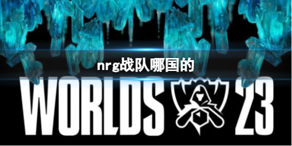 《lol》s13全球總決賽nrg戰隊國籍介紹