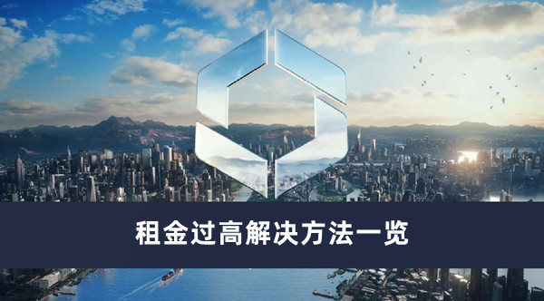 城市天際線2租金過高的解決方法介紹