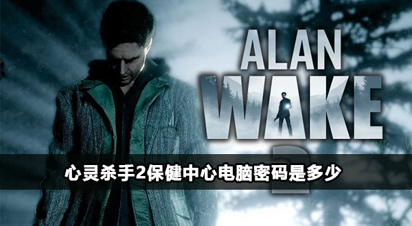 心靈殺手2保健中心電腦密碼分享