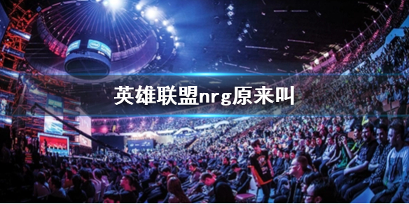 《英雄聯盟》nrg原戰隊名稱