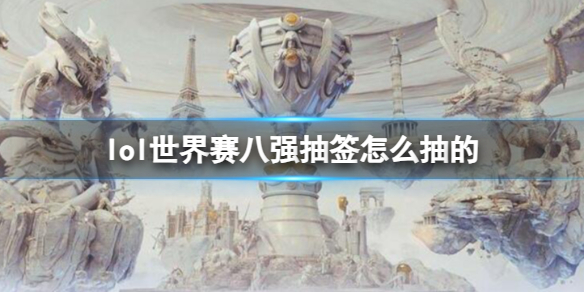 《lol》世界賽八強抽簽規則介紹