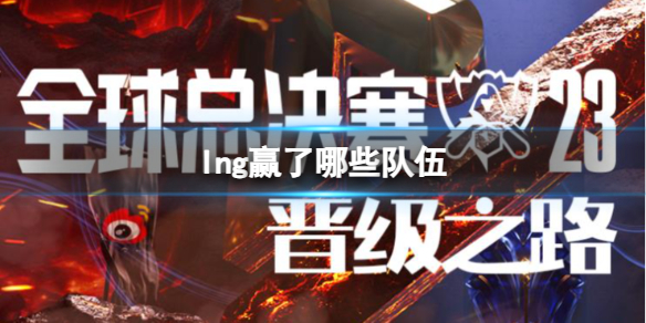 《lol》s13全球總決賽lng贏了隊伍介紹