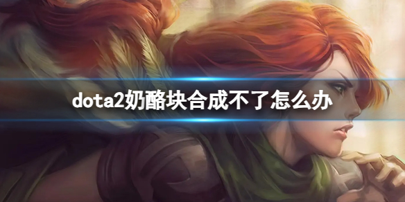 《dota2》奶酪塊合成方法