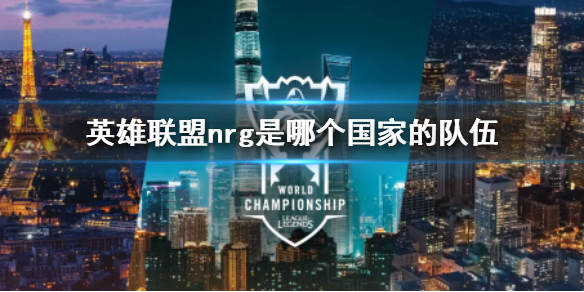 《英雄聯盟》nrg戰隊國家介紹