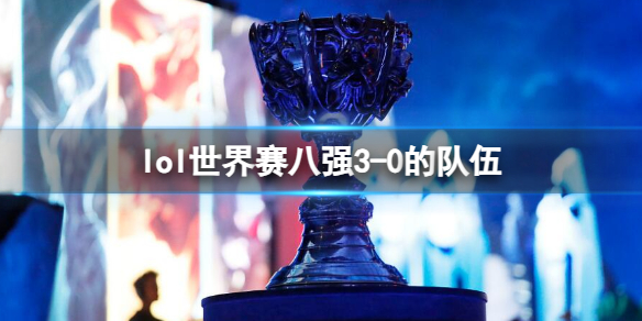 《英雄聯盟》世界賽八強3-0的隊伍介紹
