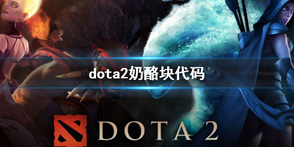 《dota2》奶酪塊代碼一覽