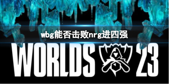 《lol》s13全球總決賽wbg擊敗nrg進四強介紹