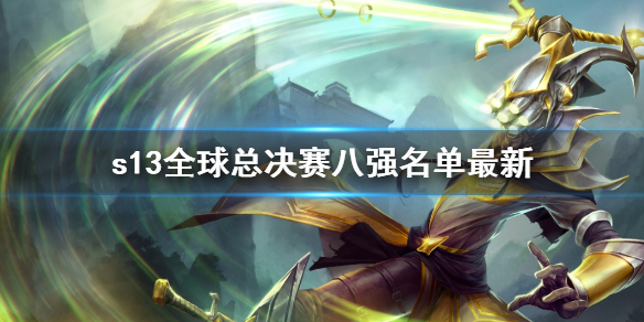 《lol》s13全球總決賽八強名單最新介紹