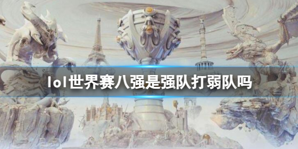 《lol》世界賽八強規則介紹