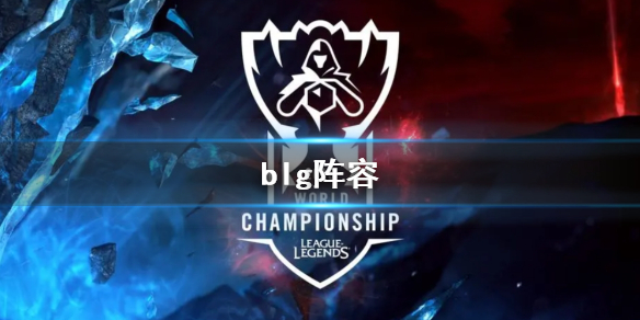 《lol》2023英雄聯盟全球總決賽blg陣容介紹