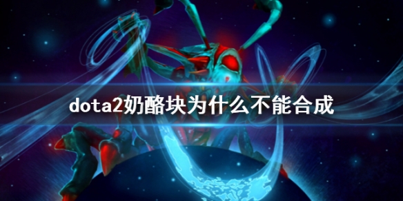 《dota2》奶酪塊不能合成原因說明