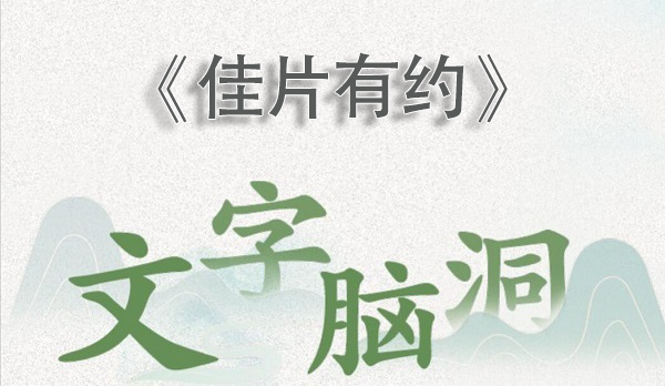 文字腦洞佳片有約怎麽過