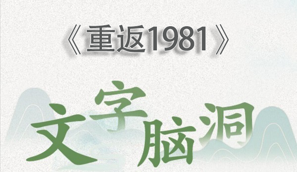 文字腦洞重返1981怎麽過