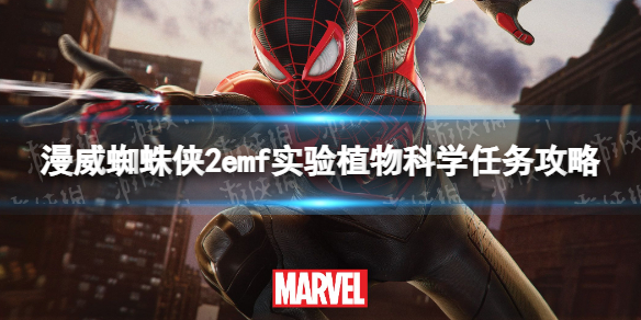 《漫威蜘蛛俠2》植物科學任務怎麽做?