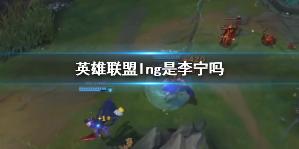 《英雄聯盟》lng與李甯關系介紹