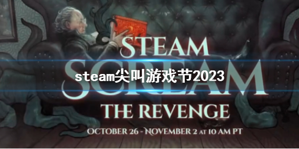 《steam》尖叫遊戲節2023介紹