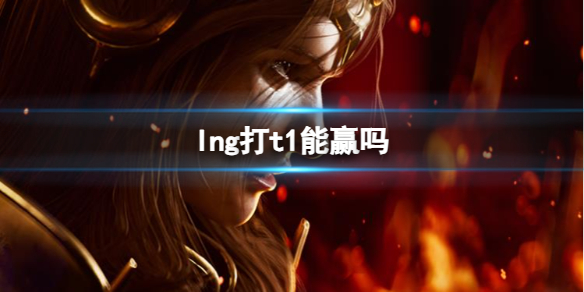 《lol》s13全球總決賽lng打t1分析介紹