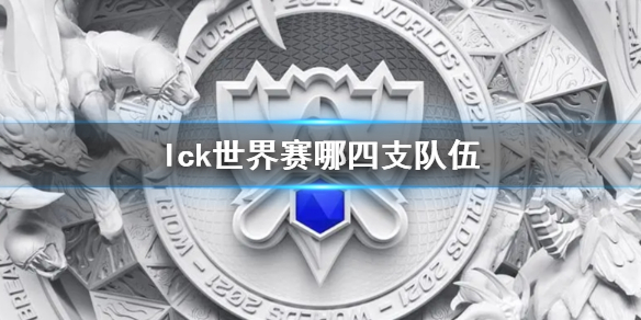 《lol》lck世界賽參賽隊伍介紹
