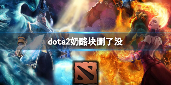 《dota2》奶酪塊介紹