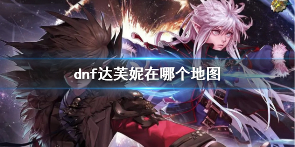《dnf》達芙妮所在地圖介紹