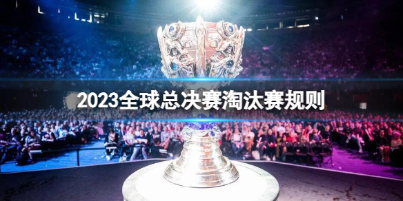 《英雄聯盟》2023全球總決賽淘汰賽規則介紹
