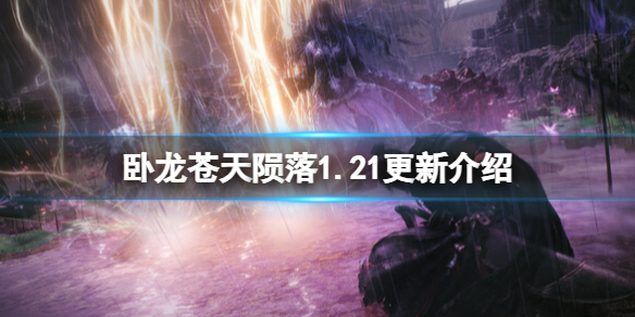 《臥龍蒼天隕落》1.21更新了哪些內容？1.21更新介紹